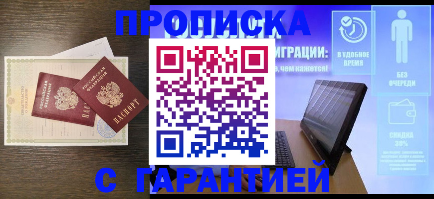 купить прописку в Канске